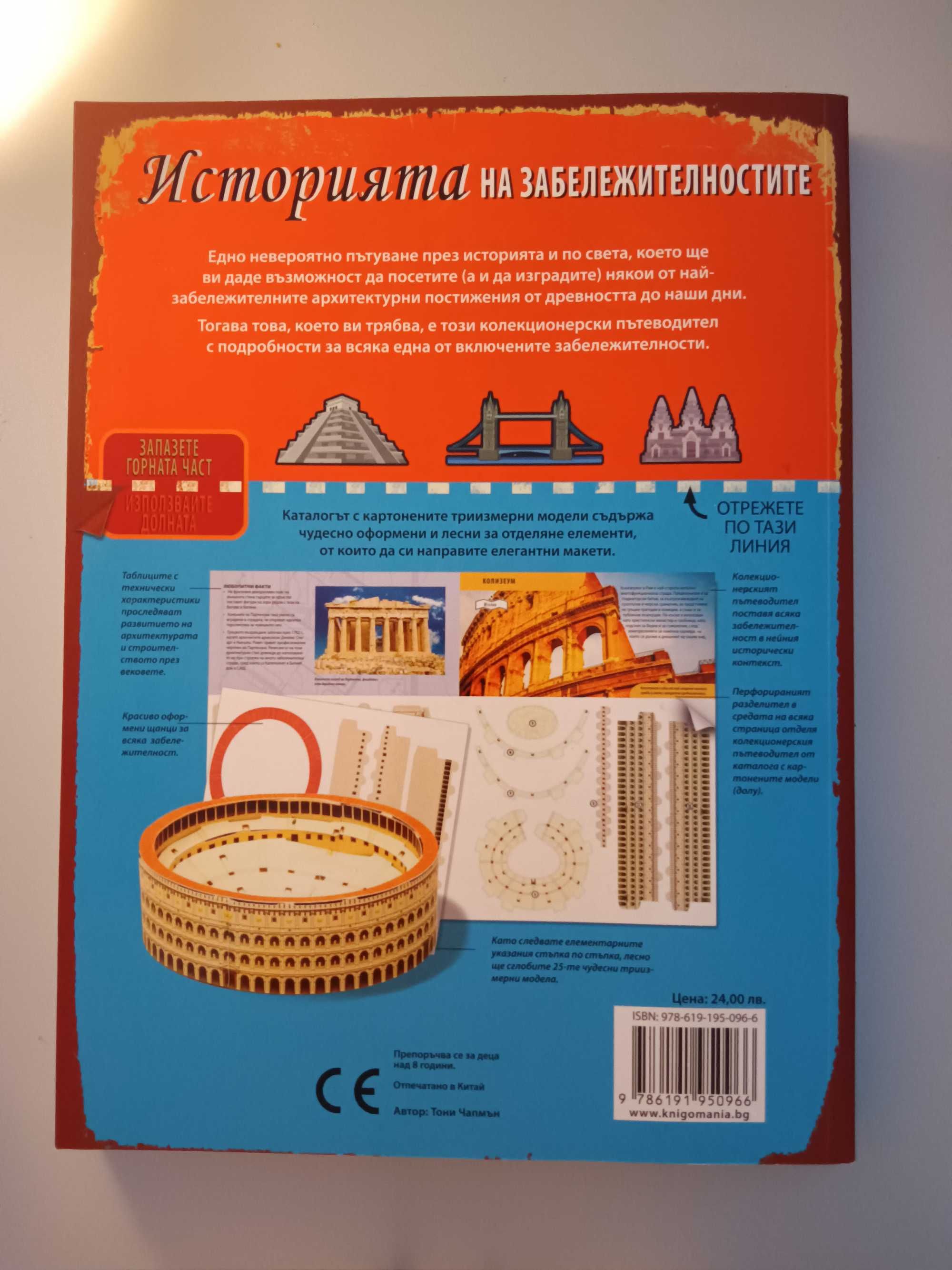 Детски КНИГИ - "История на забележителностите"