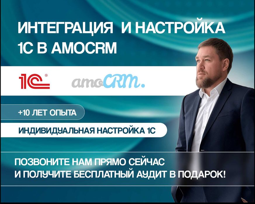 Интеграция 1С к AmoCRM | Подключиение бухгалтерии к Амосрм
