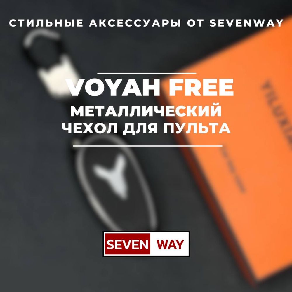 Металлический пульт чехол для VOYAH от «Sevenway»