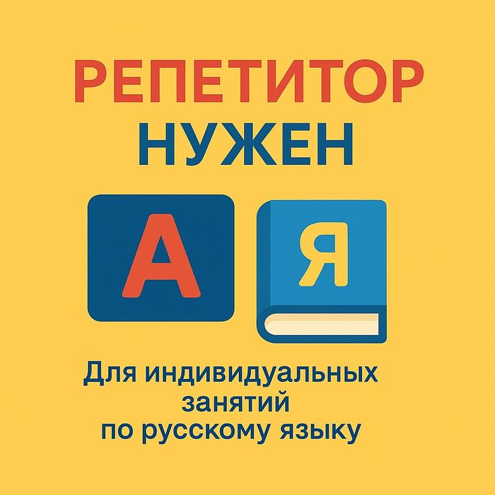 Мне нужен репетитор для индивидуального обучения русскому языку