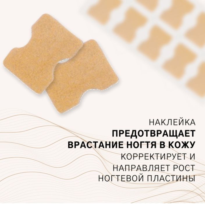 Наклейки против вросших ногтей