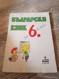 Български език за 6 клас на Анубис