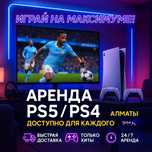 Пс 5 фифа Аренда PS5 и PS4 по акции, аренда тв Пс, аренда  приставки