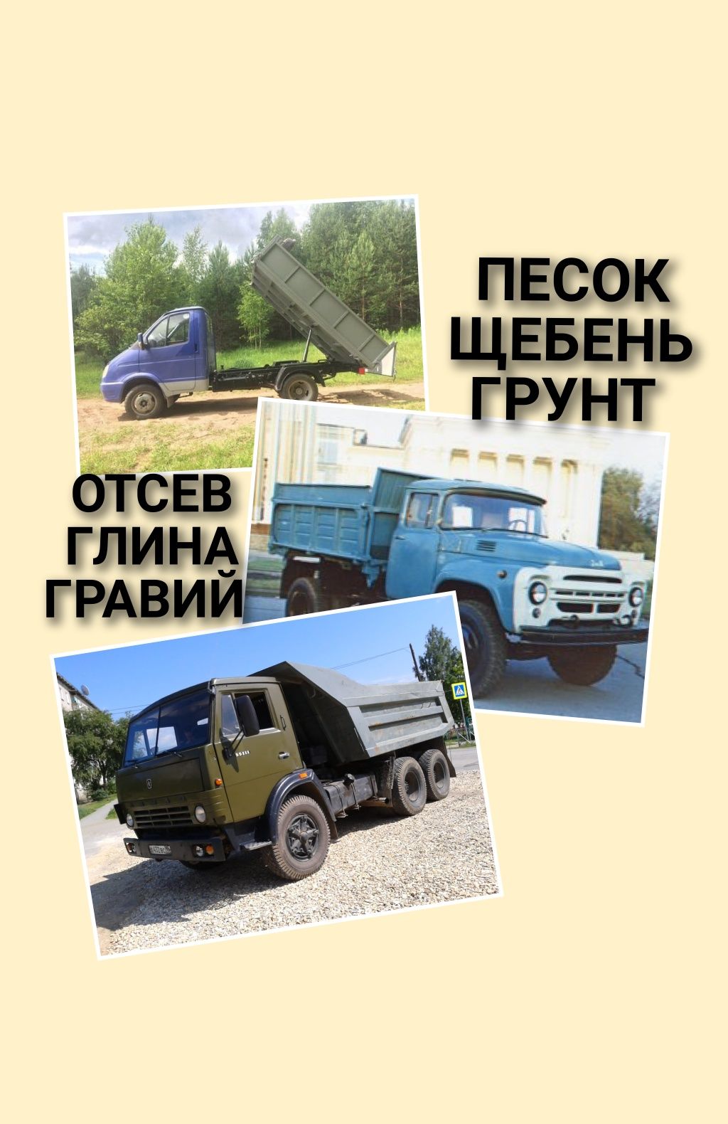 Песок Гравий Отсев Глина Щебень. ЗИЛ КАМАЗ Газель