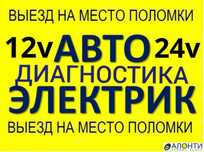 Авто электрик на выезд.Выездной авто электрик автоэлектрик с выездом