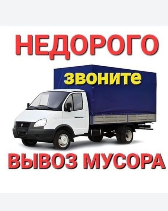 вывоз мусора, газель