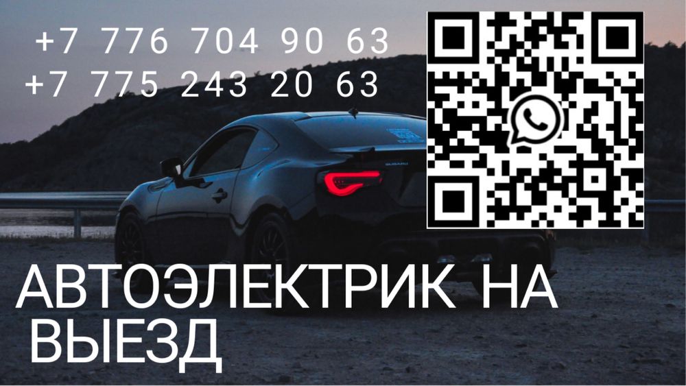 Автоэлектрик керек болса хабарласыңыз!АВТОЭЛЕКТРИК на выезд Шымкент