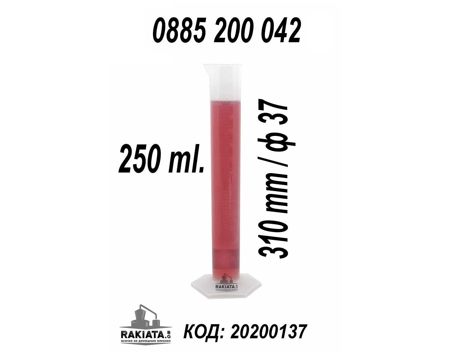 Мерителен цилиндър 250 мл - колба за спиртомер и захаромер, 20200137
