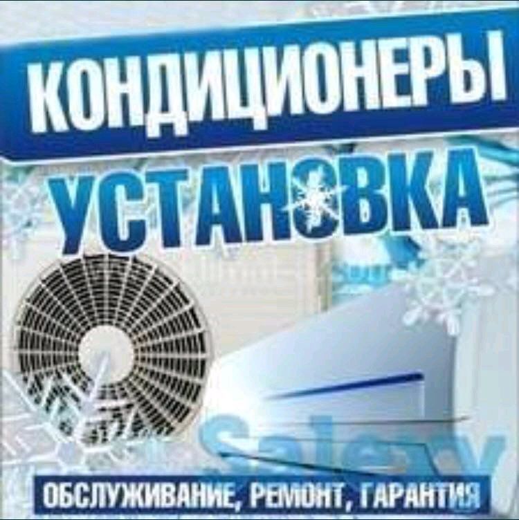 Установка кондиционеров