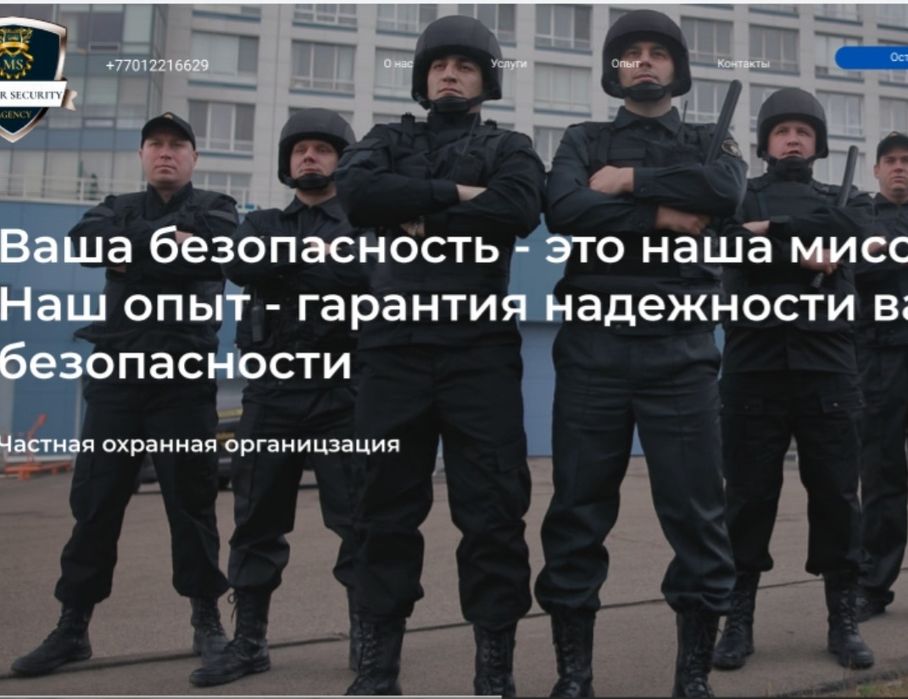 Услуги физической охраны объектов от "Master Security "