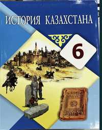 книга за 6 класс история Казахстана на русском языке «Атамура»