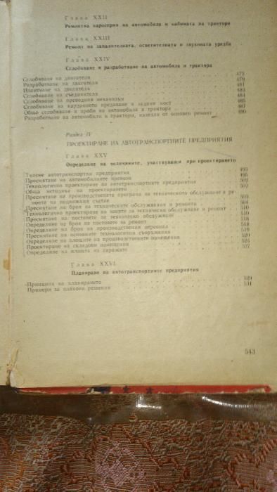 Учебник Обслужване и ремонт на автомобила, изд. 1967 г.