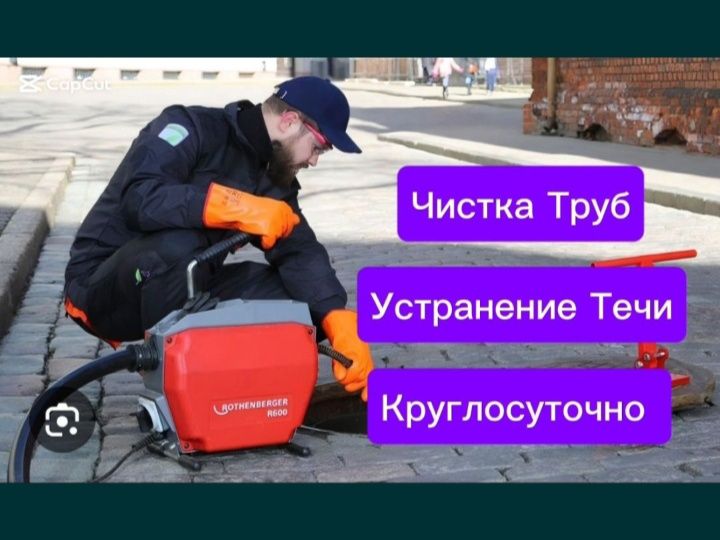 Прочистка канализации/устранение засоров/ услуги сантехника