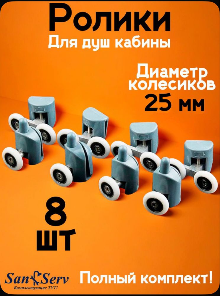 Ролик для Душевая кабина, Душ Тритон 23мм, 25мм
