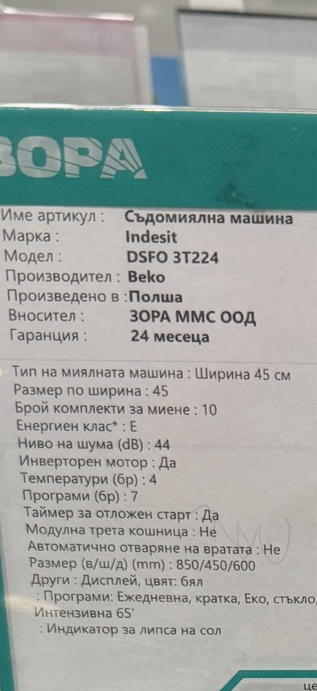 Съдомиялна Indesit DSFO 3T224-Beko