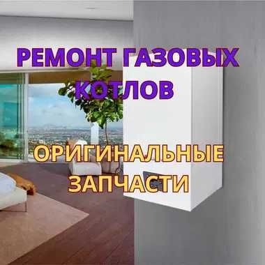 Ремонт газовых котлов оригинальные запчасти. Срочно и с гарантией!