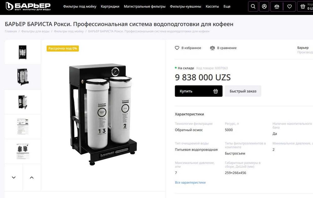 Барьер БАРИСТА Рокси.