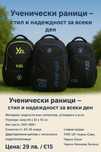 Ученически раници  – стил и надеждност за всеки ден