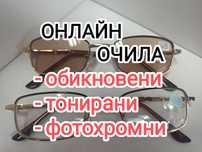 Очила с диоптър всички диоптри плюс и минус