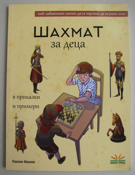 Шахмат за деца в приказки и примери, 2021, нова
