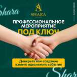 Организация мероприятий SHARA Events group.