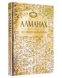 Алманах. По следите на България. Алманах-Фермата.