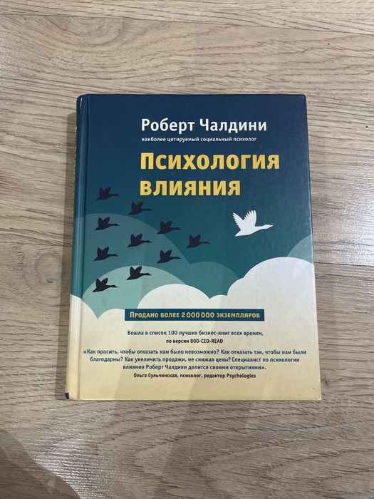 Психология влияния | книга