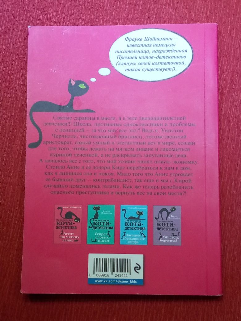 Книга "Приключения кота детектива"