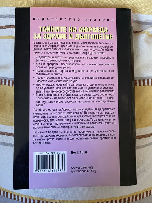 Тайните на аюрведа за здраве и дълголетие