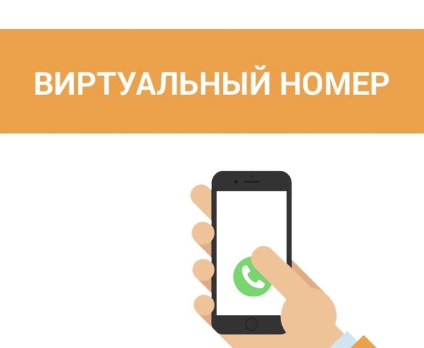 Продам виртуальный номера
