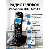 Радиотелефон Panasonic KX-TG2511CA.