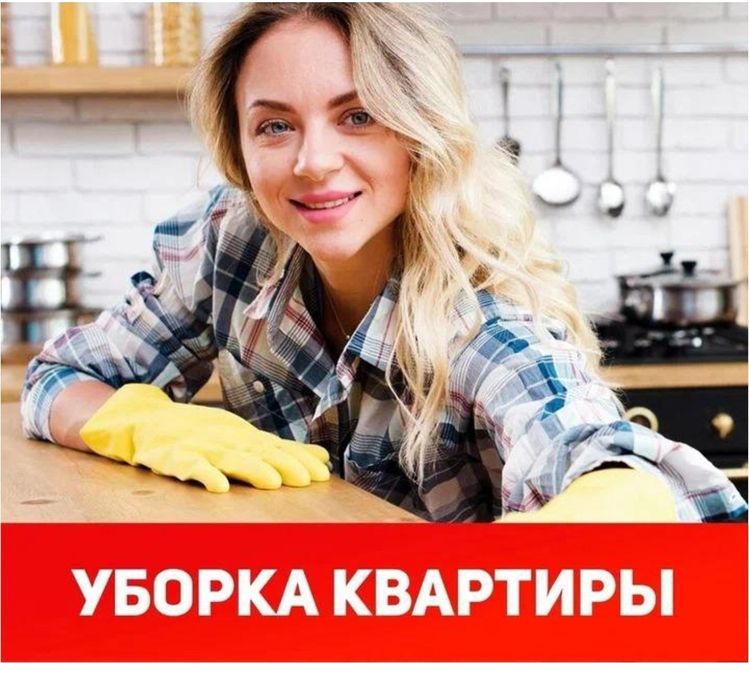 УБОРКА квартир домов. ГЕНЕРАЛЬНАЯ уборка офисов магазинов помещений
