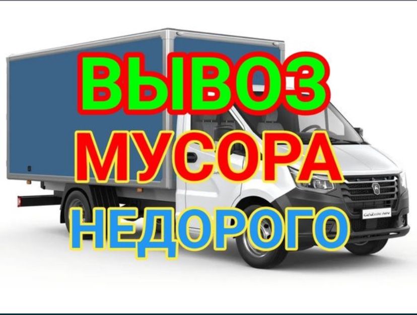 вывоз мусор строитнльный хлам Газель шымкент 24/7 недорого!!!