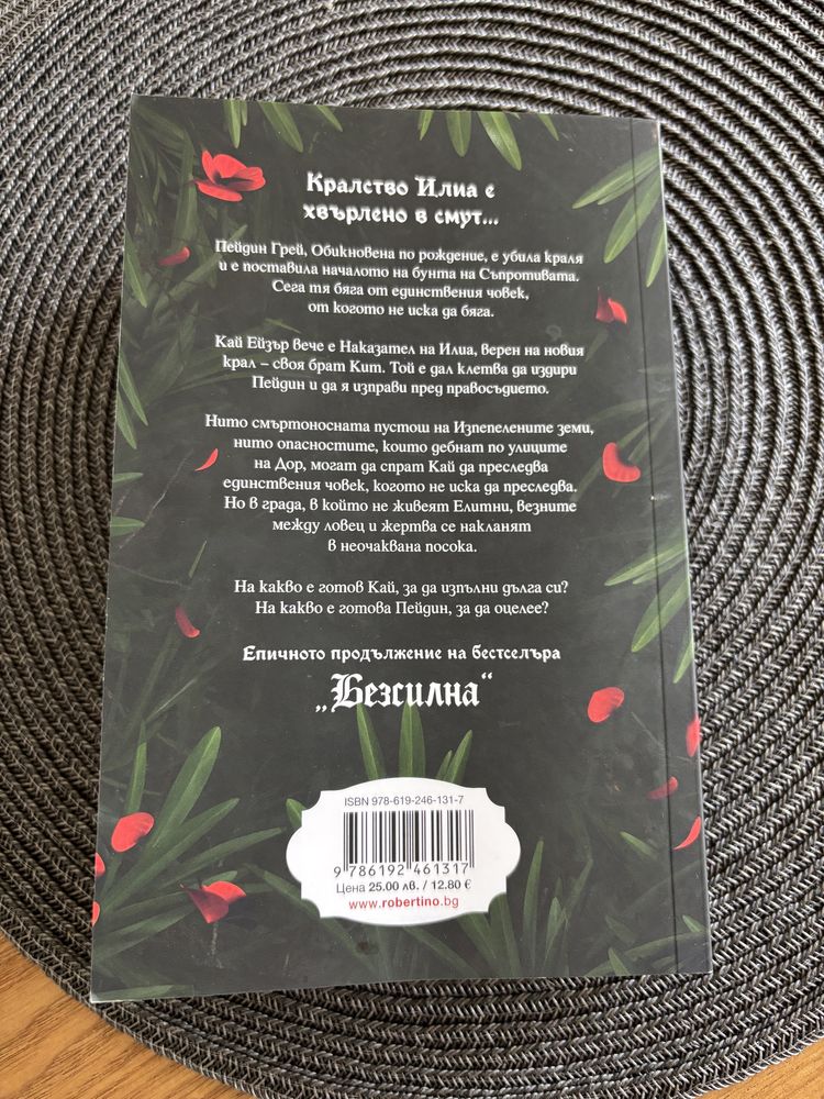 Безразсъдна, Лорън Робъртс