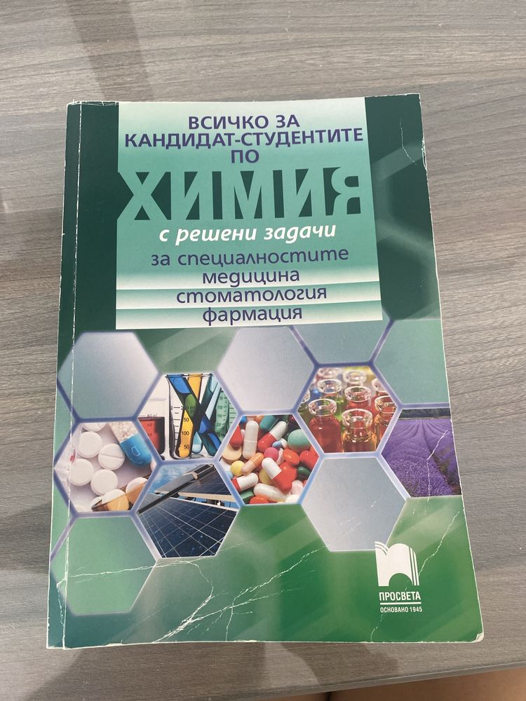 Сборник за подготовка по химия за КСК