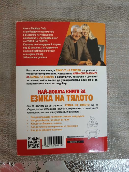 Книга за личностно развитие за езика на тялото