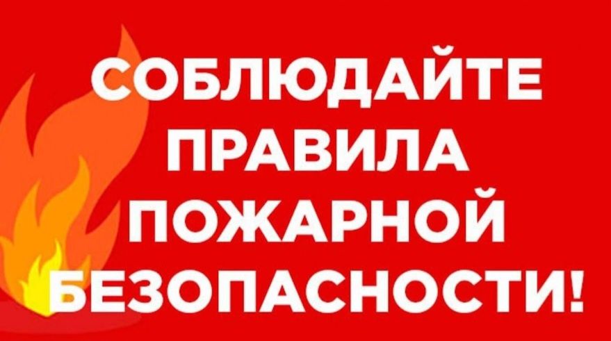 Пожарная безопасность объектов!