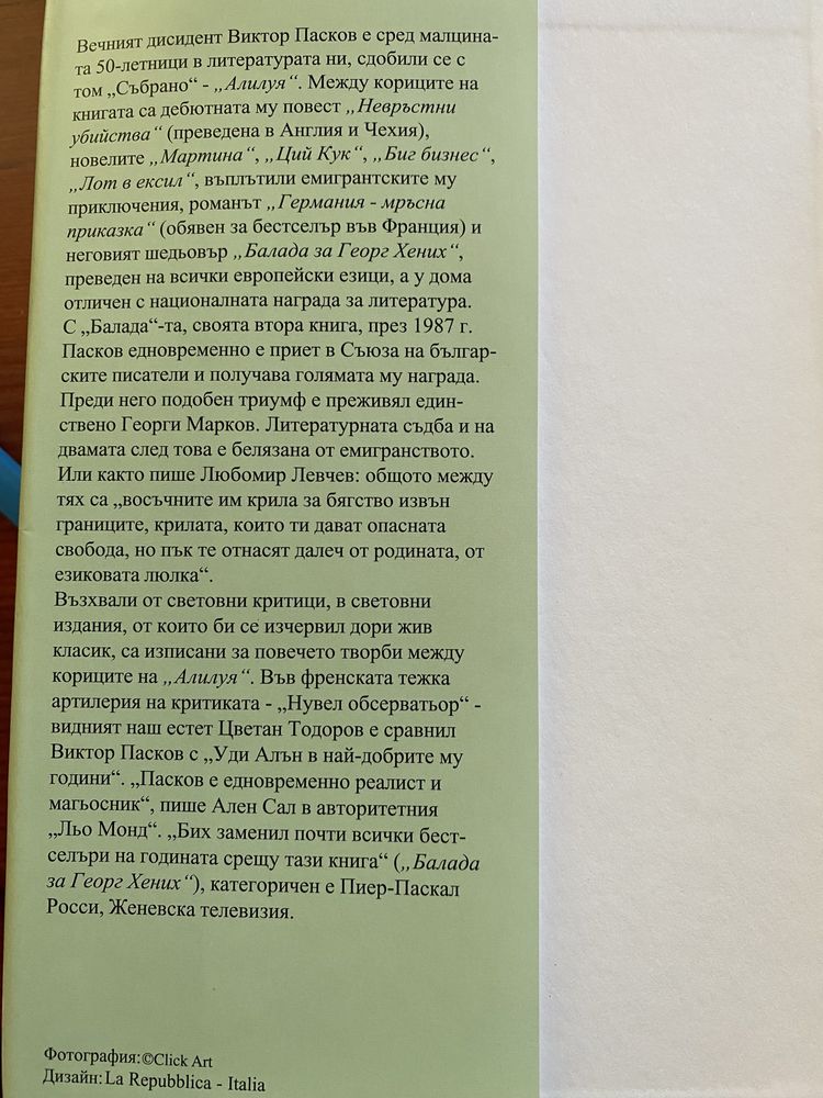 Виктор Пасков - Алилуя