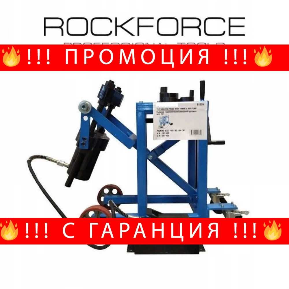 НЕМСКА Мобилна пневмо-хидравлична преса 75 тона ROCKFORCE + ЛЕД ФЕНЕР