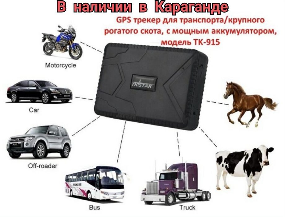 GPS трекер TK915 навигатор для отслеживания скота лошадей автомобилей