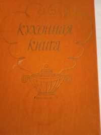 Кулинария, 400 страниц рецептов, мясные, овощные блюда.