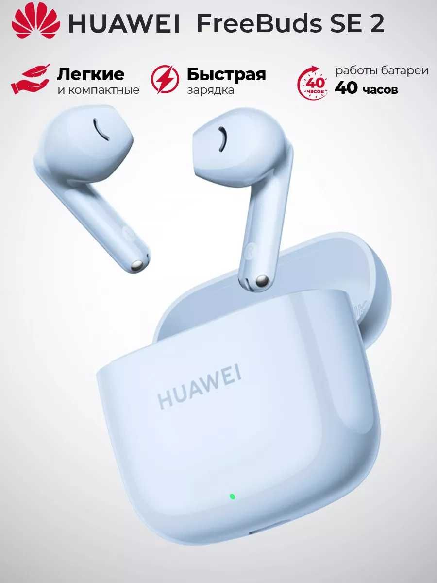 Беспроводные наушники HUAWEI FreeBuds SE 2