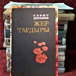 Книга казахских авторов С.Досанов. Жер тағдыры. Щедрость моей земли.