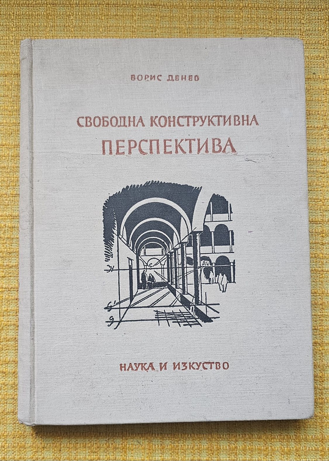 Свободна конструктивна перспектива книга