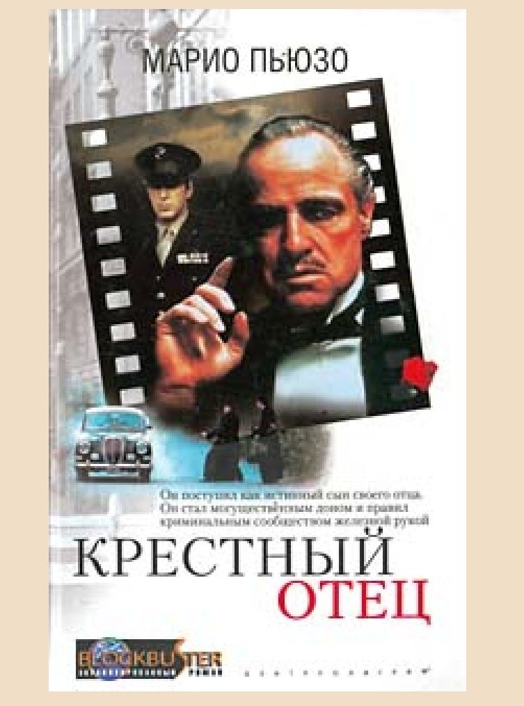 Крестный отец
Марио Пьюзо

Перевод: И. И. Мансуров