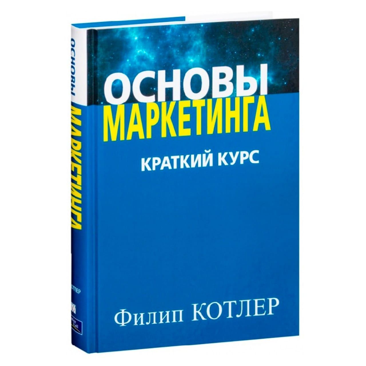 «Основы маркетинга», Филип Котлер .pdf