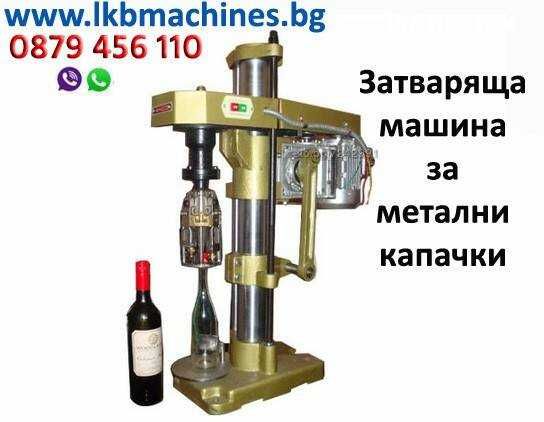 Пълначно Дозираща-Бутилираща машина  с 4- 6 игли -Вино,Сок,Мляко,Айрян