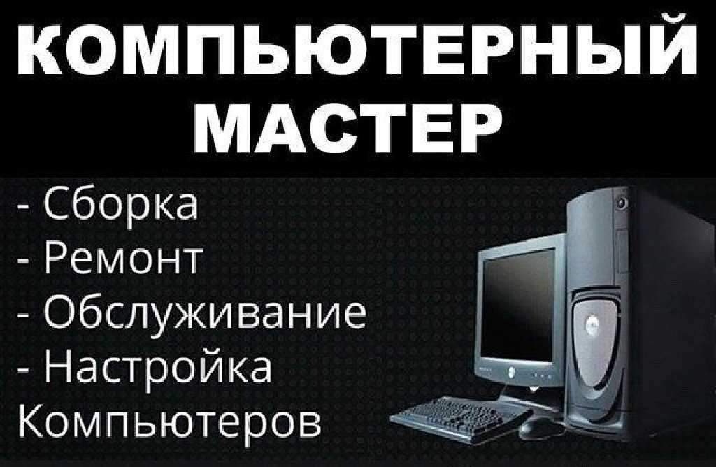 Профессиональный ремонт компьютеров и ноутбуков выезд бесплатно