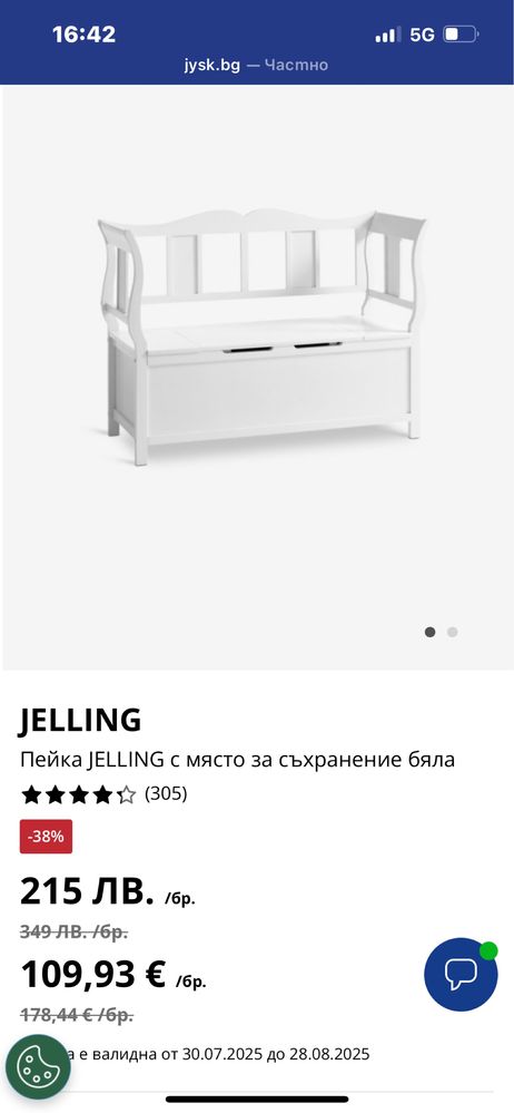 Бяла пейка със място за съхранение , доста неща побира