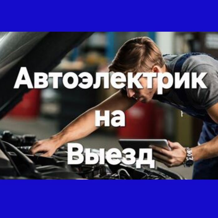 АвтоЭлектрик на выезд. Компьютерная диагностика 24/7. Грузовые
